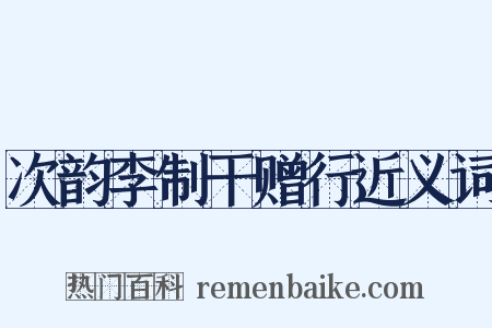 次韵李制干赠行近义词是什么意思的图片